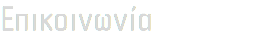 Επικοινωνία